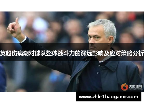 英超伤病潮对球队整体战斗力的深远影响及应对策略分析 英超伤病潮对球队整体战斗力的深远影响及应对策略分析
