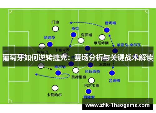 葡萄牙如何逆转捷克:赛场分析与关键战术解读 葡萄牙如何逆转捷克:赛场分析与关键战术解读