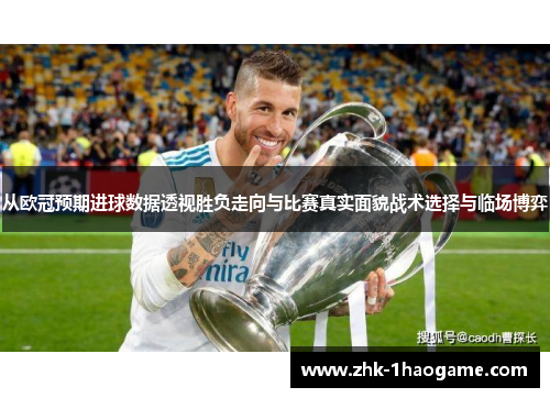 从欧冠预期进球数据透视胜负走向与比赛真实面貌战术选择与临场博弈