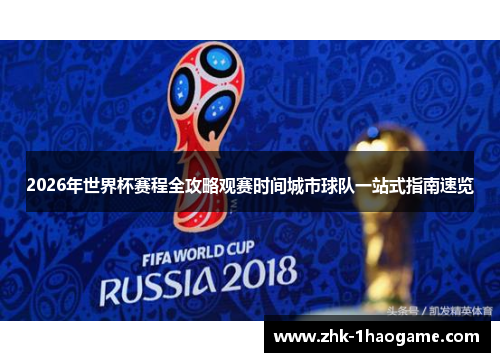 2026年世界杯赛程全攻略观赛时间城市球队一站式指南速览