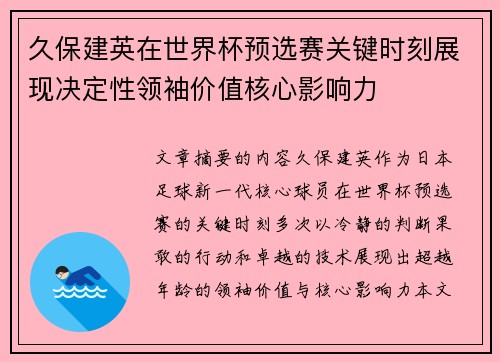 久保建英在世界杯预选赛关键时刻展现决定性领袖价值核心影响力