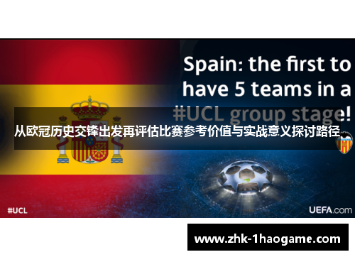 从欧冠历史交锋出发再评估比赛参考价值与实战意义探讨路径 从欧冠历史交锋出发再评估比赛参考价值与实战意义探讨路径