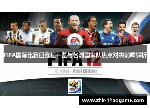 FIFA国际比赛日赛程一览与各洲国家队焦点对决前瞻解析 FIFA国际比赛日赛程一览与各洲国家队焦点对决前瞻解析