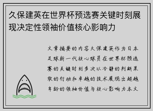 久保建英在世界杯预选赛关键时刻展现决定性领袖价值核心影响力 久保建英在世界杯预选赛关键时刻展现决定性领袖价值核心影响力