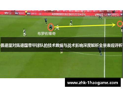 佩德里对阵德国意甲球队的技术数据与战术影响深度解析全景表现评析 佩德里对阵德国意甲球队的技术数据与战术影响深度解析全景表现评析