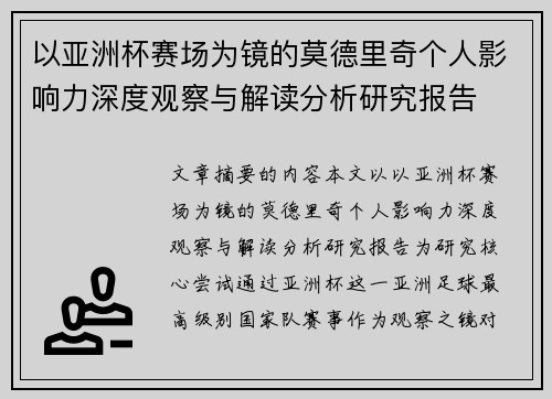 以亚洲杯赛场为镜的莫德里奇个人影响力深度观察与解读分析研究报告