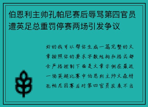 伯恩利主帅孔帕尼赛后辱骂第四官员遭英足总重罚停赛两场引发争议 伯恩利主帅孔帕尼赛后辱骂第四官员遭英足总重罚停赛两场引发争议