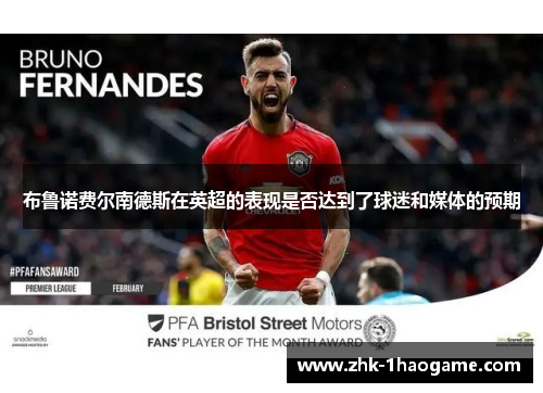 布鲁诺费尔南德斯在英超的表现是否达到了球迷和媒体的预期 布鲁诺费尔南德斯在英超的表现是否达到了球迷和媒体的预期
