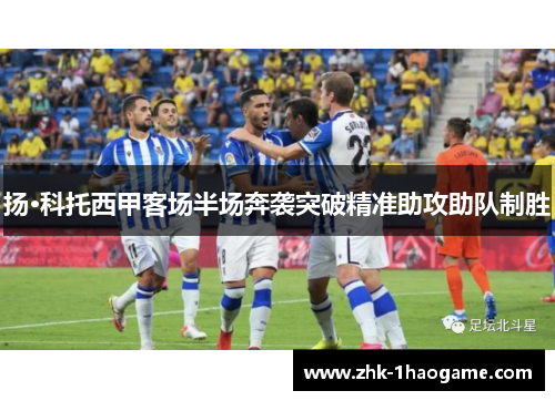 扬·科托西甲客场半场奔袭突破精准助攻助队制胜 扬·科托西甲客场半场奔袭突破精准助攻助队制胜