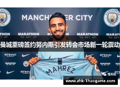 曼城重磅签约努内斯引发转会市场新一轮震动