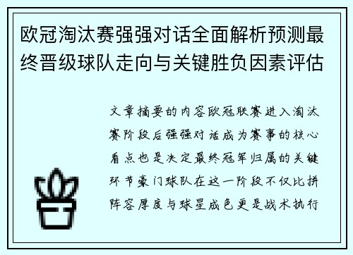 欧冠淘汰赛强强对话全面解析预测最终晋级球队走向与关键胜负因素评估 欧冠淘汰赛强强对话全面解析预测最终晋级球队走向与关键胜负因素评估