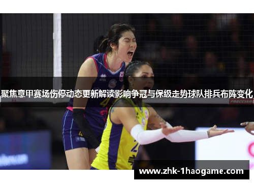 聚焦意甲赛场伤停动态更新解读影响争冠与保级走势球队排兵布阵变化 聚焦意甲赛场伤停动态更新解读影响争冠与保级走势球队排兵布阵变化