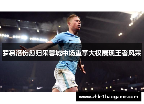 罗慕洛伤愈归来蓉城中场重掌大权展现王者风采 罗慕洛伤愈归来蓉城中场重掌大权展现王者风采