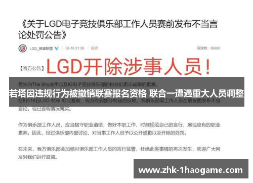 若塔因违规行为被撤销联赛报名资格 联合一遭遇重大人员调整