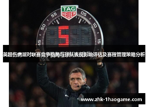 英超伤病潮对联赛竞争格局与球队表现影响评估及赛程管理策略分析 英超伤病潮对联赛竞争格局与球队表现影响评估及赛程管理策略分析