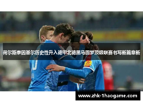 荷尔斯泰因基尔历史性升入德甲北德黑马圆梦顶级联赛书写新篇章新