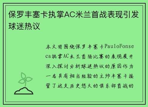 保罗丰塞卡执掌AC米兰首战表现引发球迷热议