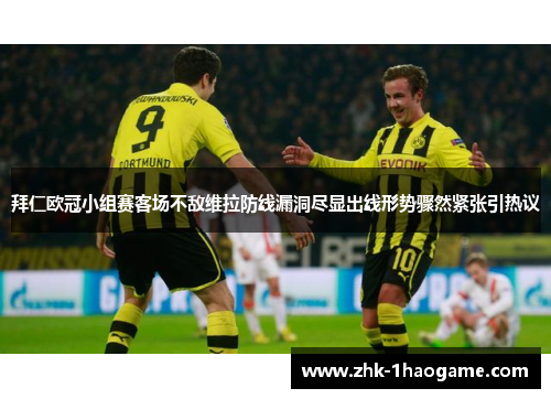 拜仁欧冠小组赛客场不敌维拉防线漏洞尽显出线形势骤然紧张引热议