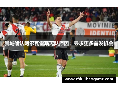 曼城确认阿尔瓦雷斯离队原因：寻求更多首发机会