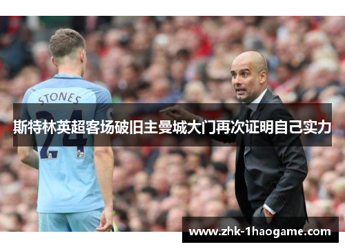 斯特林英超客场破旧主曼城大门再次证明自己实力