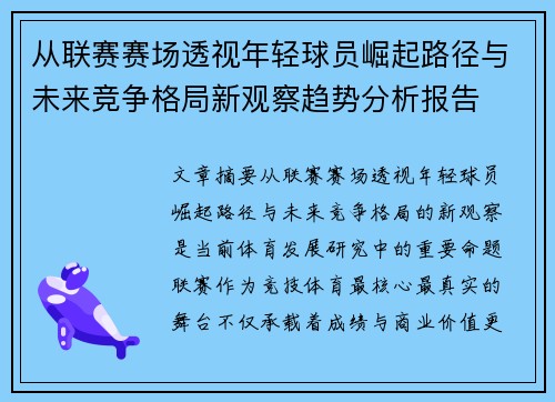 从联赛赛场透视年轻球员崛起路径与未来竞争格局新观察趋势分析报告 从联赛赛场透视年轻球员崛起路径与未来竞争格局新观察趋势分析报告