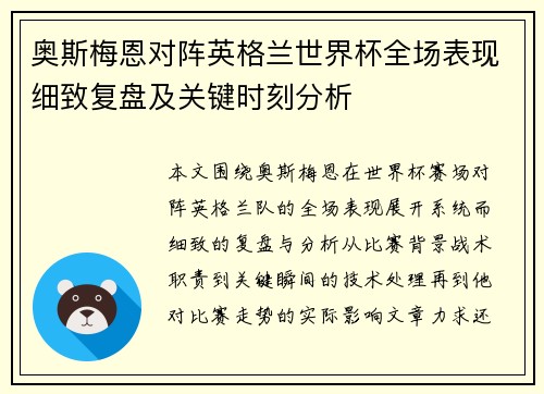 奥斯梅恩对阵英格兰世界杯全场表现细致复盘及关键时刻分析