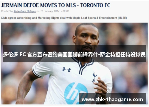 多伦多 FC 官方宣布签约美国国脚前锋乔什·萨金特担任特设球员