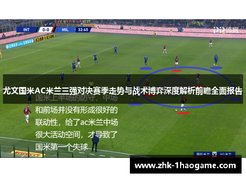 尤文国米AC米兰三强对决赛季走势与战术博弈深度解析前瞻全面报告