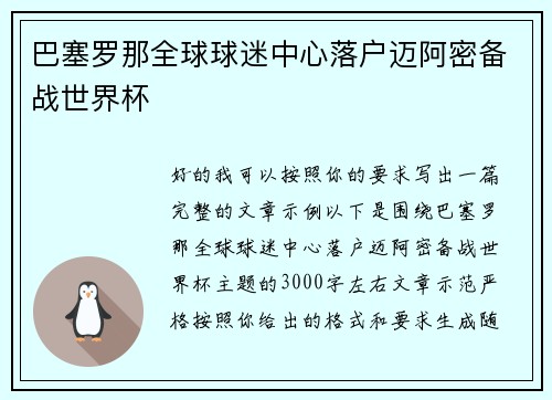 巴塞罗那全球球迷中心落户迈阿密备战世界杯