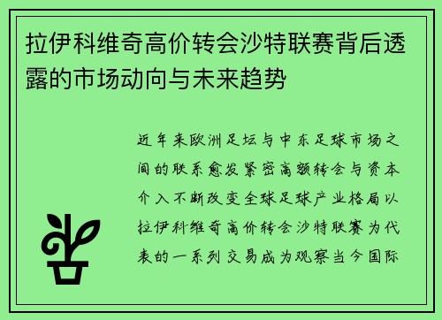拉伊科维奇高价转会沙特联赛背后透露的市场动向与未来趋势