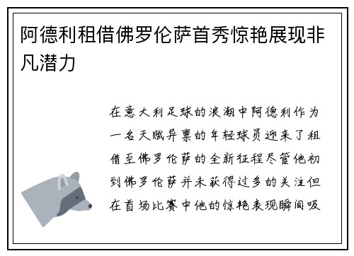 阿德利租借佛罗伦萨首秀惊艳展现非凡潜力 阿德利租借佛罗伦萨首秀惊艳展现非凡潜力