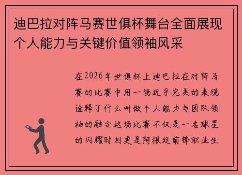 迪巴拉对阵马赛世俱杯舞台全面展现个人能力与关键价值领袖风采 迪巴拉对阵马赛世俱杯舞台全面展现个人能力与关键价值领袖风采