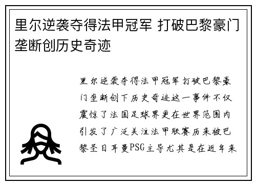 里尔逆袭夺得法甲冠军 打破巴黎豪门垄断创历史奇迹 里尔逆袭夺得法甲冠军 打破巴黎豪门垄断创历史奇迹