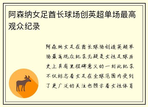 阿森纳女足酋长球场创英超单场最高观众纪录