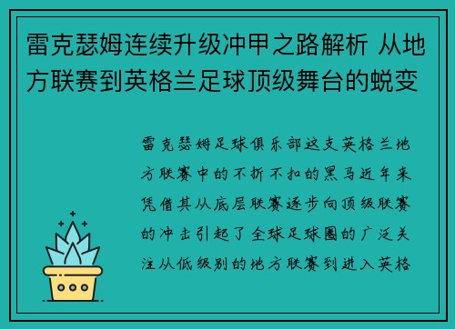 雷克瑟姆连续升级冲甲之路解析 从地方联赛到英格兰足球顶级舞台的蜕变