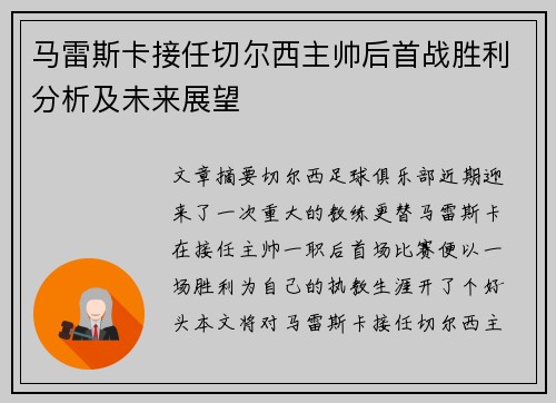 马雷斯卡接任切尔西主帅后首战胜利分析及未来展望