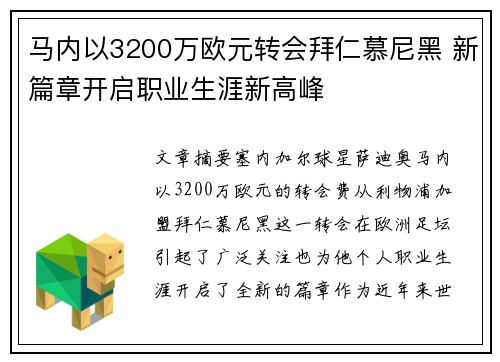 马内以3200万欧元转会拜仁慕尼黑 新篇章开启职业生涯新高峰