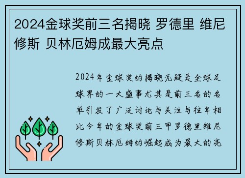 2024金球奖前三名揭晓 罗德里 维尼修斯 贝林厄姆成最大亮点 2024金球奖前三名揭晓 罗德里 维尼修斯 贝林厄姆成最大亮点