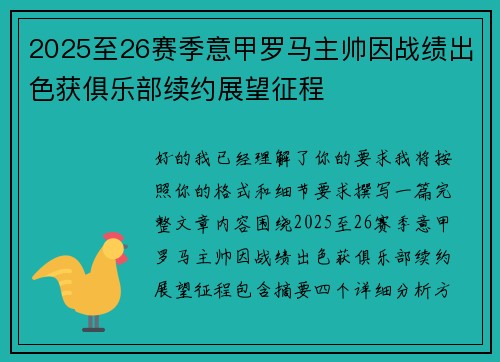 2025至26赛季意甲罗马主帅因战绩出色获俱乐部续约展望征程