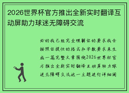 2026世界杯官方推出全新实时翻译互动屏助力球迷无障碍交流