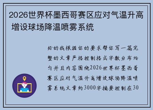 2026世界杯墨西哥赛区应对气温升高 增设球场降温喷雾系统 2026世界杯墨西哥赛区应对气温升高 增设球场降温喷雾系统