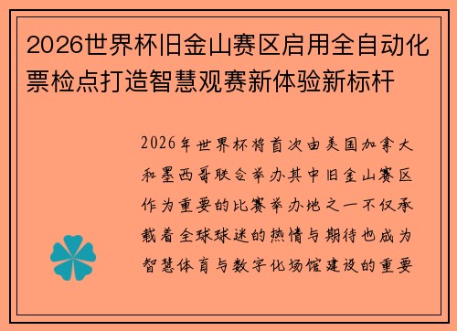 2026世界杯旧金山赛区启用全自动化票检点打造智慧观赛新体验新标杆 2026世界杯旧金山赛区启用全自动化票检点打造智慧观赛新体验新标杆