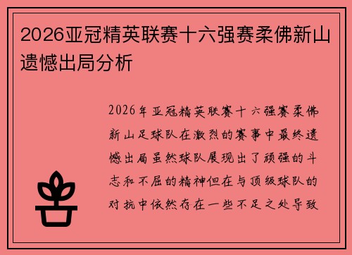 2026亚冠精英联赛十六强赛柔佛新山遗憾出局分析 2026亚冠精英联赛十六强赛柔佛新山遗憾出局分析