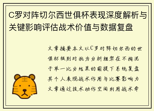 C罗对阵切尔西世俱杯表现深度解析与关键影响评估战术价值与数据复盘