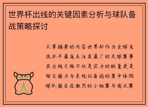 世界杯出线的关键因素分析与球队备战策略探讨