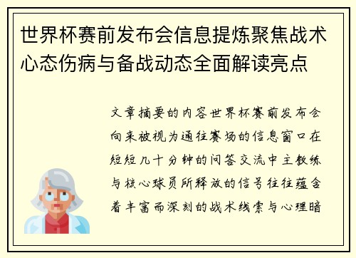 世界杯赛前发布会信息提炼聚焦战术心态伤病与备战动态全面解读亮点