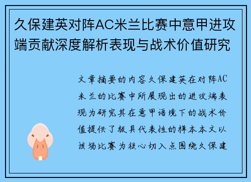 久保建英对阵AC米兰比赛中意甲进攻端贡献深度解析表现与战术价值研究