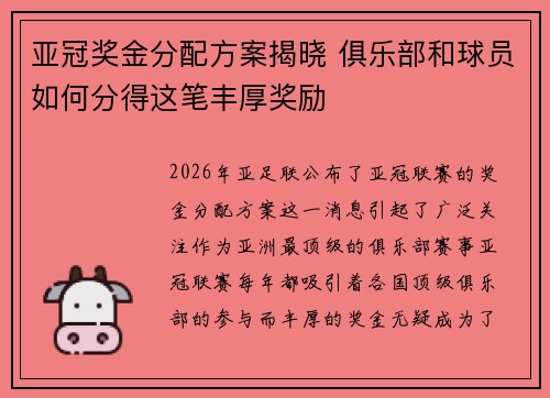 亚冠奖金分配方案揭晓 俱乐部和球员如何分得这笔丰厚奖励