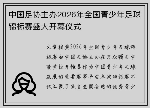 中国足协主办2026年全国青少年足球锦标赛盛大开幕仪式