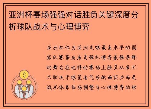 亚洲杯赛场强强对话胜负关键深度分析球队战术与心理博弈